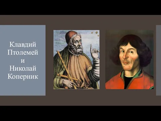 Клавдий Птолемей и Николай Коперник