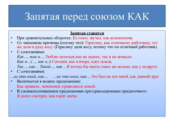 Запятая перед союзом КАК Запятая ставится При сравнительных оборотах: Ее голос