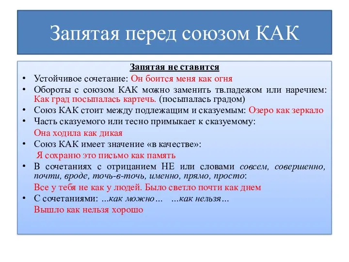 Запятая перед союзом КАК Запятая не ставится Устойчивое сочетание: Он боится