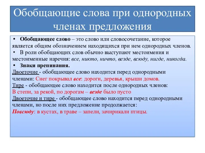 Обобщающие слова при однородных членах предложения Обобщающее слово – это слово