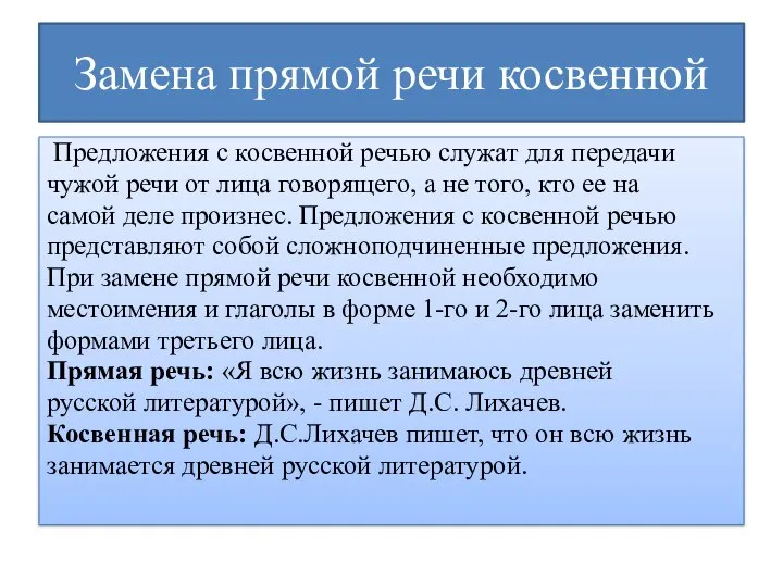 Замена прямой речи косвенной Предложения с косвенной речью служат для передачи