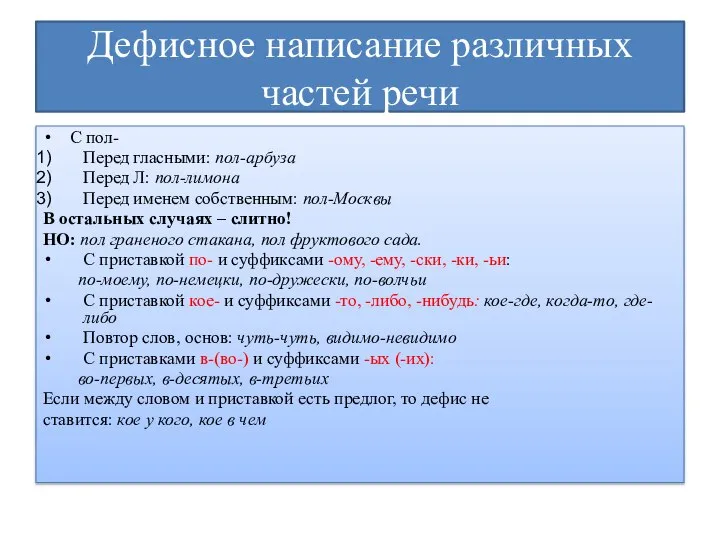 Дефисное написание различных частей речи С пол- Перед гласными: пол-арбуза Перед