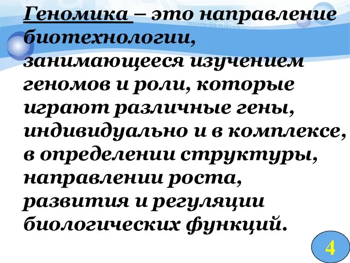 Геномика – это направление биотехнологии, занимающееся изучением геномов и роли, которые