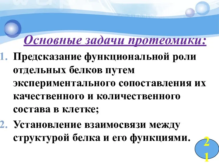 Основные задачи протеомики: Предсказание функциональной роли отдельных белков путем экспериментального сопоставления