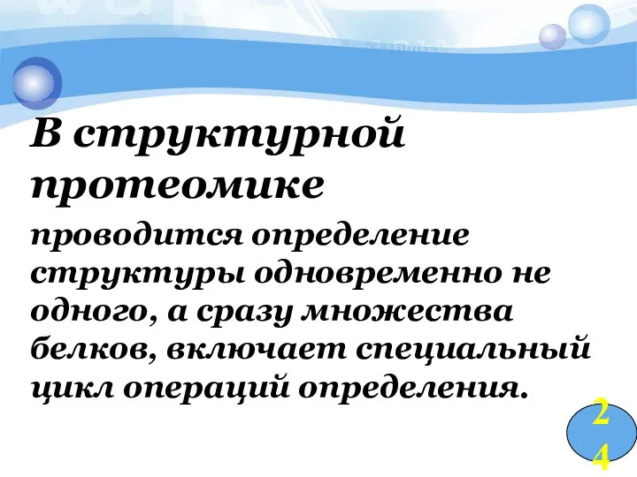 В структурной протеомике проводится определение структуры одновременно не одного, а сразу