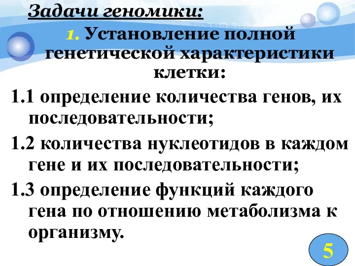 Задачи геномики: 1. Установление полной генетической характеристики клетки: 1.1 определение количества