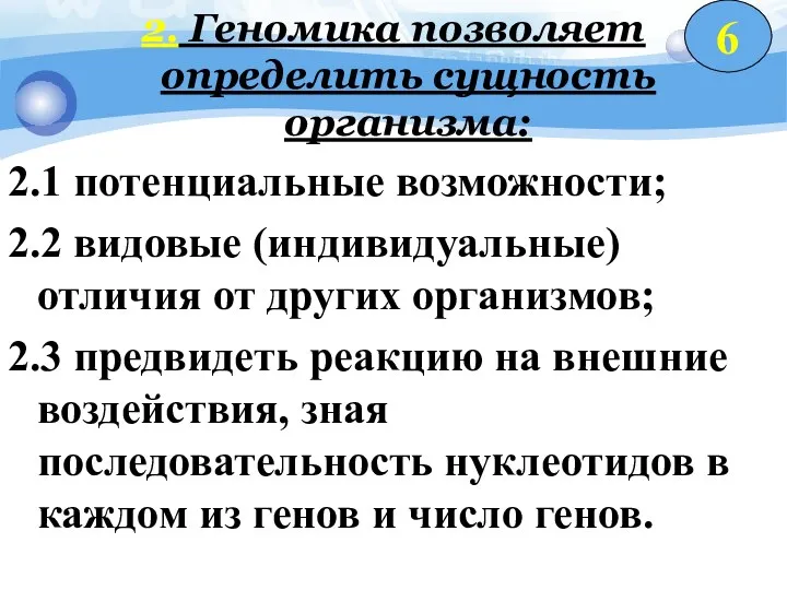 2. Геномика позволяет определить сущность организма: 2.1 потенциальные возможности; 2.2 видовые