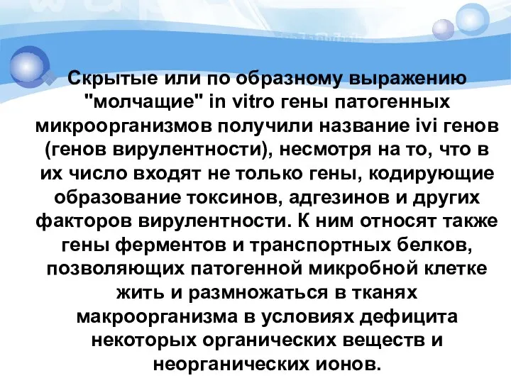 Скрытые или по образному выражению "молчащие" in vitro гены патогенных микроорганизмов