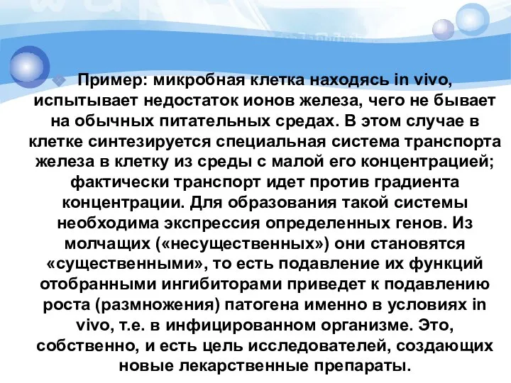 Пример: микробная клетка находясь in vivo, испытывает недостаток ионов железа, чего