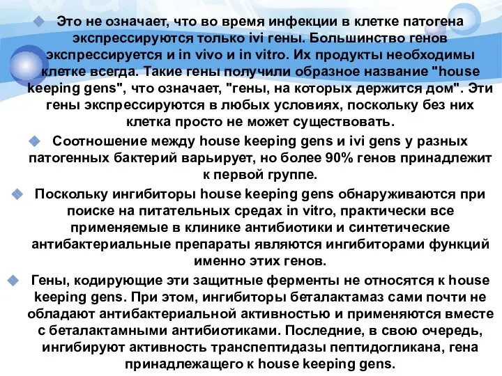 Это не означает, что во время инфекции в клетке патогена экспрессируются