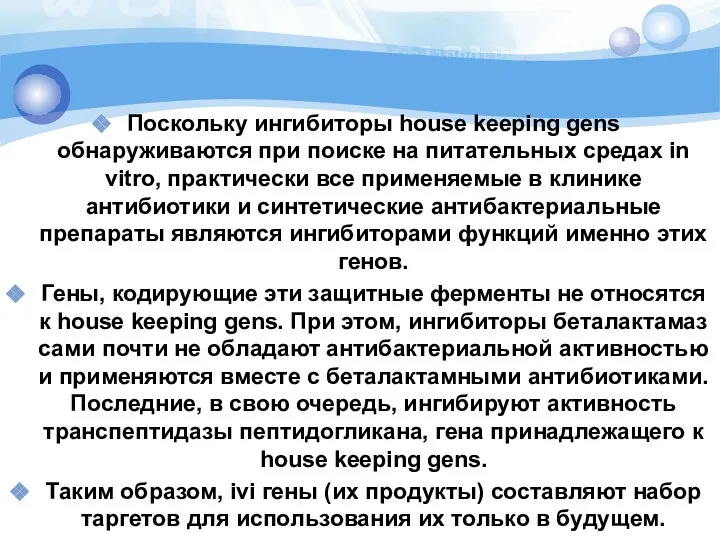 Поскольку ингибиторы house keeping gens обнаруживаются при поиске на питательных средах