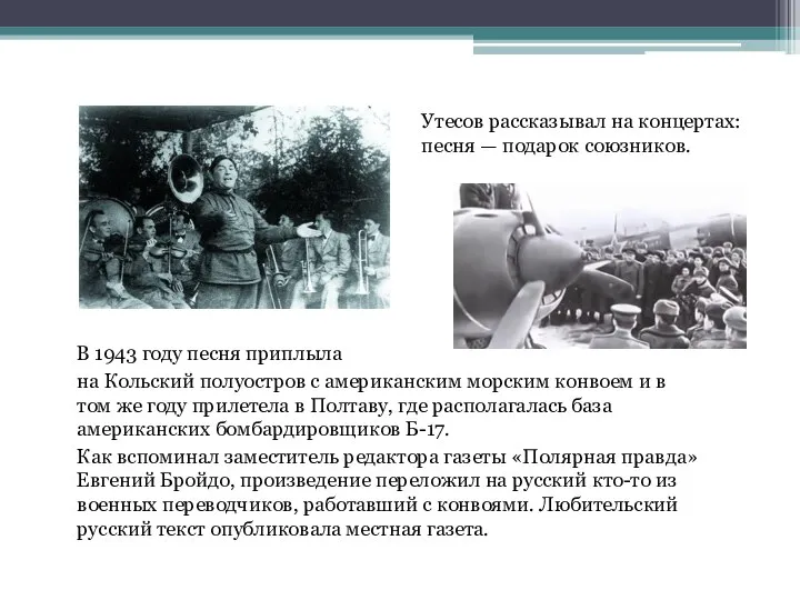 Утесов рассказывал на концертах: песня — подарок союзников. В 1943 году