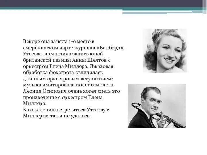 Вскоре она заняла 1-е место в американском чарте журнала «Билборд». Утесова