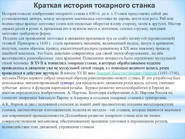 Краткая история токарного станка История относит изобретение токарного станка к 650