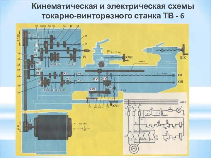 Кинематическая и электрическая схемы токарно-винторезного станка ТВ - 6