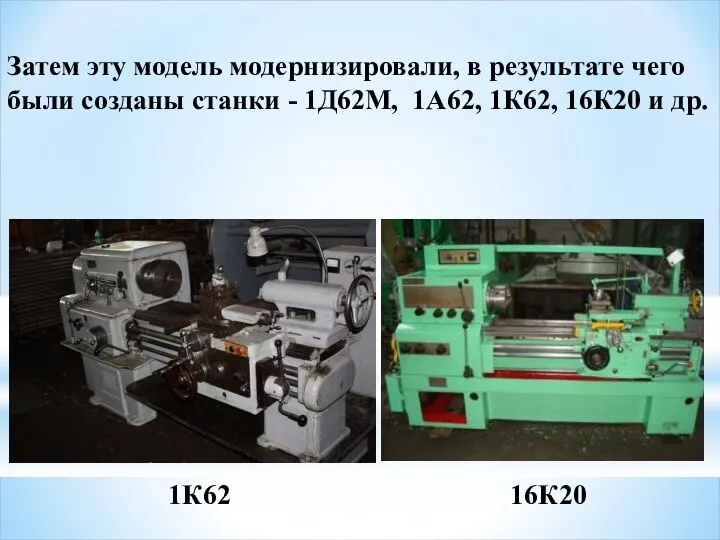 Затем эту модель модернизировали, в результате чего были созданы станки -