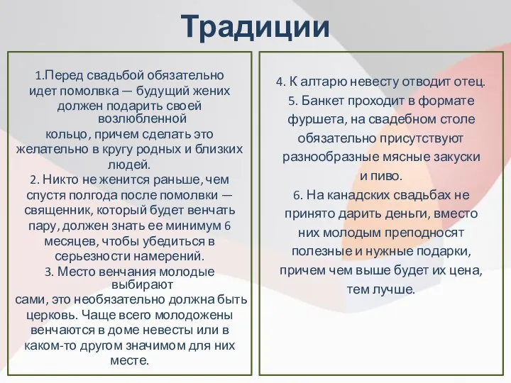 Традиции 1.Перед свадьбой обязательно идет помолвка — будущий жених должен подарить