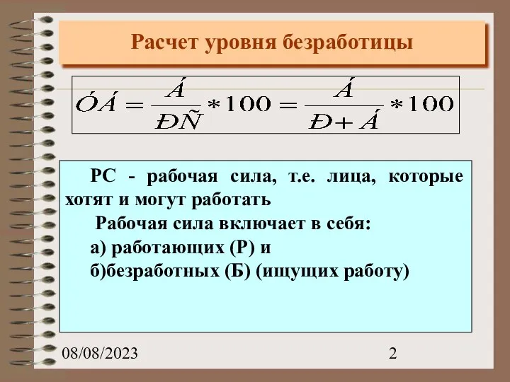 08/08/2023 Расчет уровня безработицы PC - рабочая сила, т.е. лица, которые