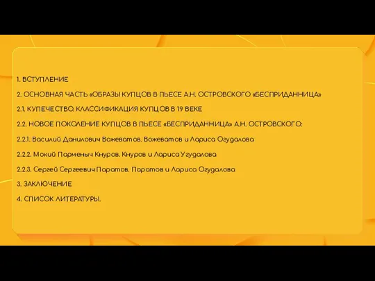 1. ВСТУПЛЕНИЕ 2. ОСНОВНАЯ ЧАСТЬ «ОБРАЗЫ КУПЦОВ В ПЬЕСЕ А.Н. ОСТРОВСКОГО