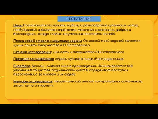 Цель: Познакомиться. изучить глубину и разнообразие купеческих натур, необузданных и богатых