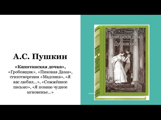 А.С. Пушкин «Капитанская дочка», «Гробовщик», «Пиковая Дама», стихотворения «Мадонна», «Я вас