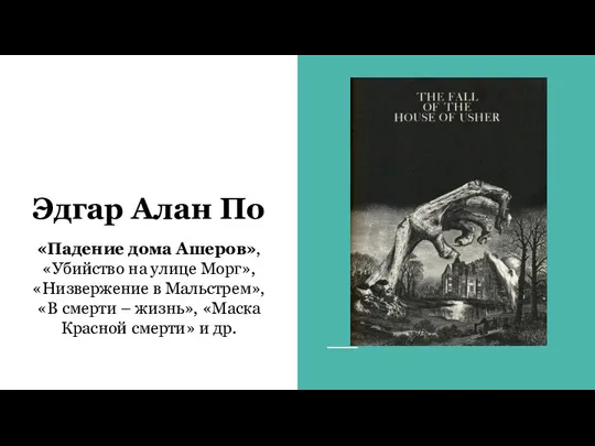 Эдгар Алан По «Падение дома Ашеров», «Убийство на улице Морг», «Низвержение