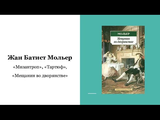 Жан Батист Мольер «Мизантроп», «Тартюф», «Мещанин во дворянстве»