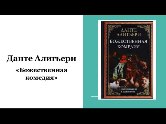 Данте Алигьери «Божественная комедия»