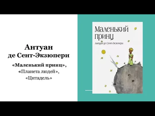 Антуан де Сент-Экзюпери «Маленький принц», «Планета людей», «Цитадель»