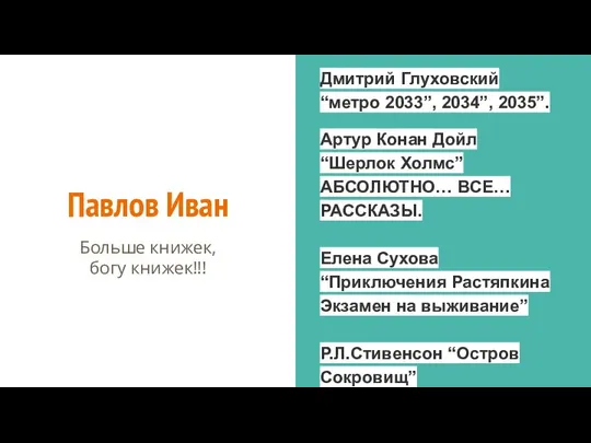 Павлов Иван Больше книжек, богу книжек!!! Дмитрий Глуховский “метро 2033”, 2034”,