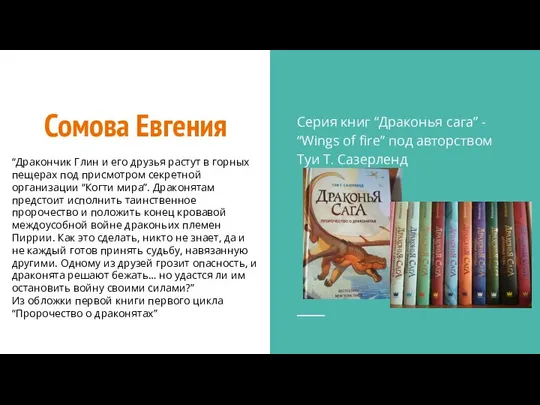 Сомова Евгения Серия книг “Драконья сага” - “Wings of fire” под