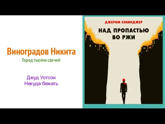 Виноградов Никита Город тысячи свечей Джуд Уотсон Некуда бежать