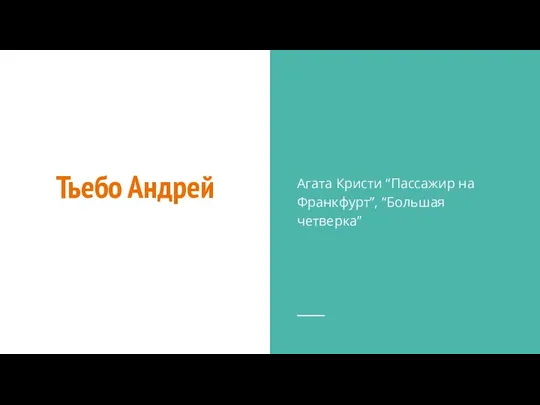 Тьебо Андрей Агата Кристи “Пассажир на Франкфурт”, “Большая четверка”