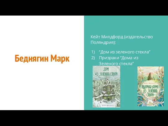 Беднягин Марк Кейт Милдфорд (издательство Поляндрия): “Дом из зеленого стекла” Призраки “Дома из Зеленого стекла”