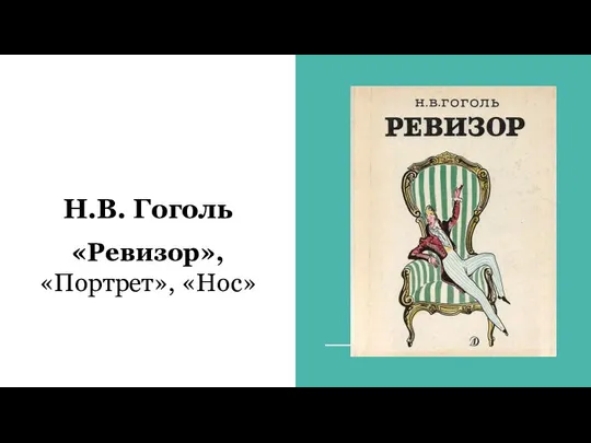 Н.В. Гоголь «Ревизор», «Портрет», «Нос»