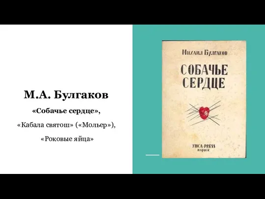 М.А. Булгаков «Собачье сердце», «Кабала святош» («Мольер»), «Роковые яйца»