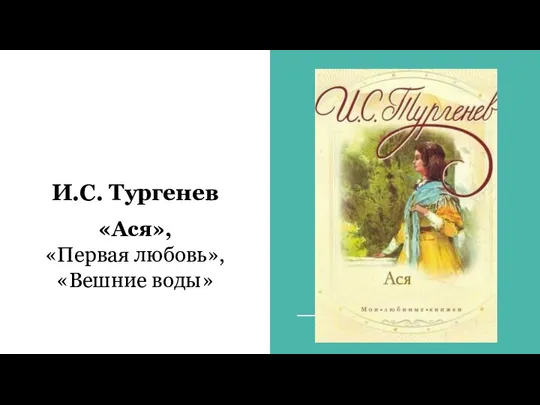И.С. Тургенев «Ася», «Первая любовь», «Вешние воды»