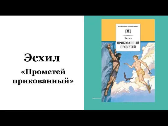 Эсхил «Прометей прикованный»