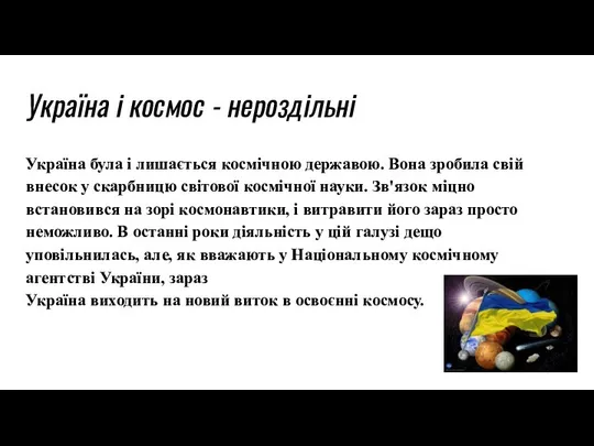 Україна і космос - нероздільні Україна була i лишається космiчною державою.