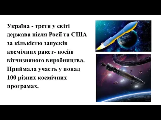 Україна - третя у світі держава після Росії та США за