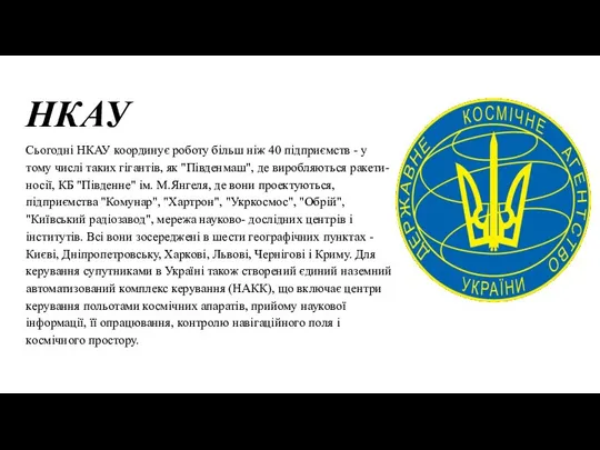 НКАУ Сьогодні НКАУ координує роботу більш ніж 40 підприємств - у