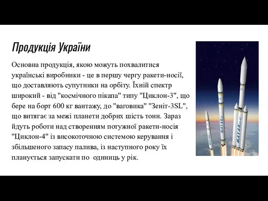 Продукція України Основна продукція, якою можуть похвалитися українські виробники - це