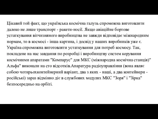 Цікавий той факт, що українська космічна галузь спроможна виготовляти далеко не