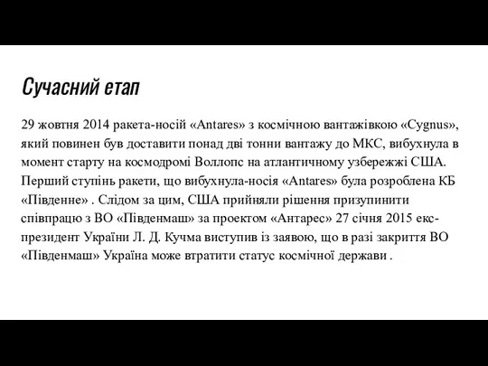 Сучасний етап 29 жовтня 2014 ракета-носій «Antares» з космічною вантажівкою «Cygnus»,