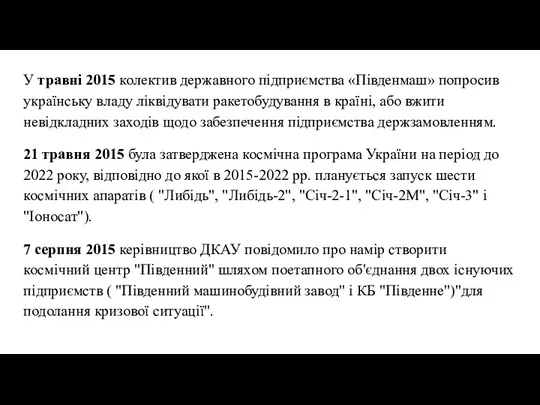 У травні 2015 колектив державного підприємства «Південмаш» попросив українську владу ліквідувати