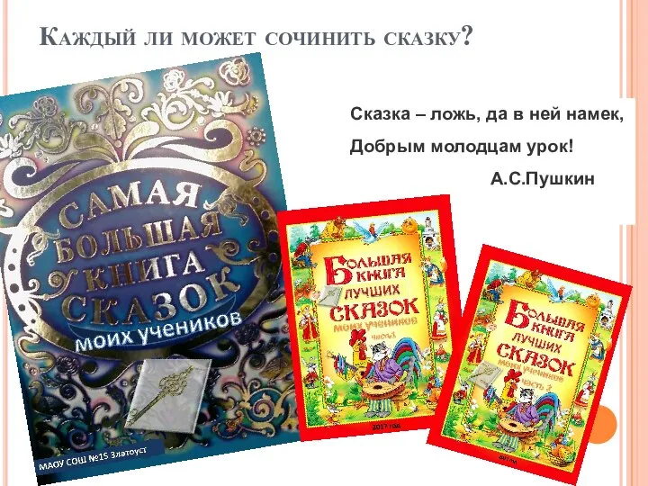 Каждый ли может сочинить сказку? Сказка – ложь, да в ней намек, Добрым молодцам урок! А.С.Пушкин