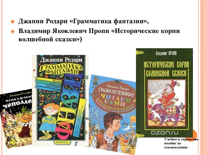 Джанни Родари «Грамматика фантазии», Владимир Яковлевич Пропп «Исторические корни волшебной сказки»)