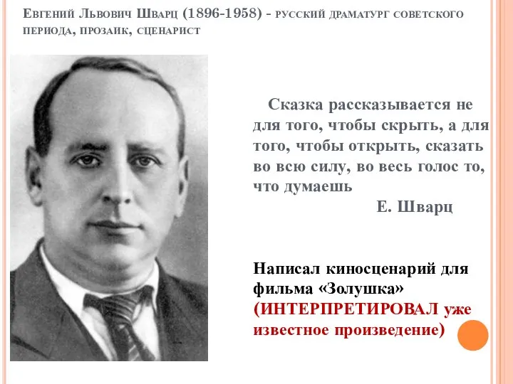 Евгений Львович Шварц (1896-1958) - русский драматург советского периода, прозаик, сценарист