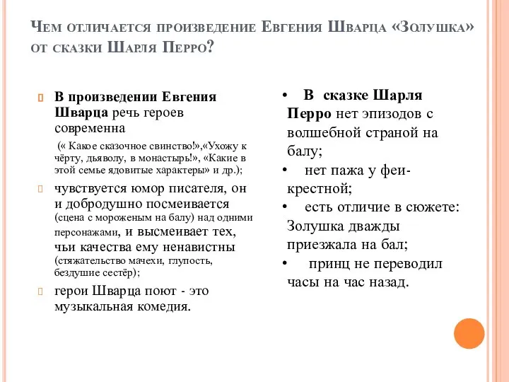 Чем отличается произведение Евгения Шварца «Золушка» от сказки Шарля Перро? В