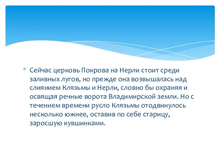 Сейчас церковь Покрова на Нерли стоит среди заливных лугов, но прежде